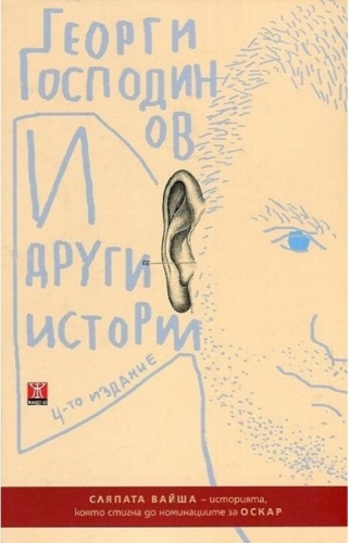 guéorgui gospodinov,l'alphabet des femmes,récits,nouvelles,littérature bulgare,culture
